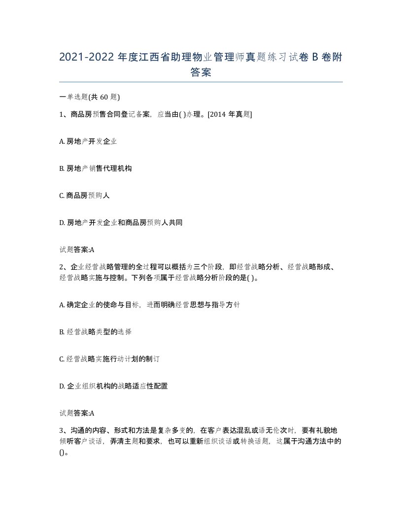 2021-2022年度江西省助理物业管理师真题练习试卷B卷附答案