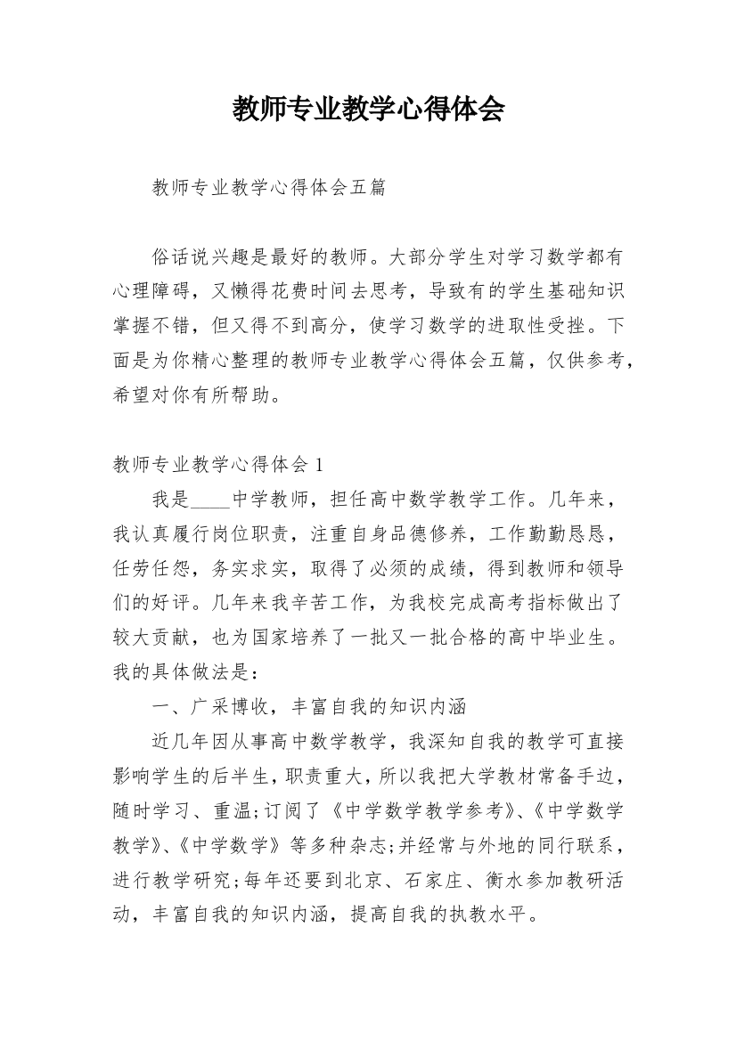 教师专业教学心得体会