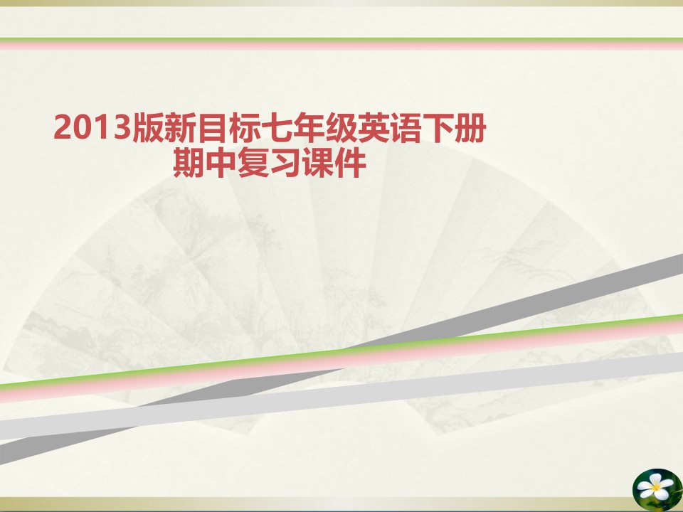 新目标七年级英语下册期中复习ppt课件