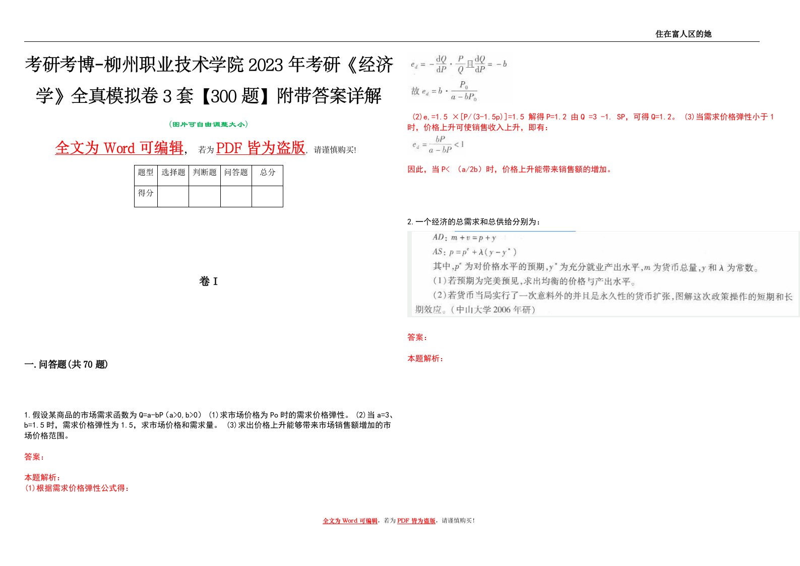 考研考博-柳州职业技术学院2023年考研《经济学》全真模拟卷3套【300题】附带答案详解V1.0