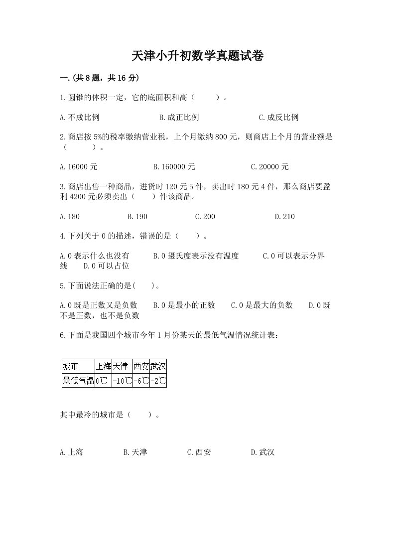 天津小升初数学真题试卷及精品答案