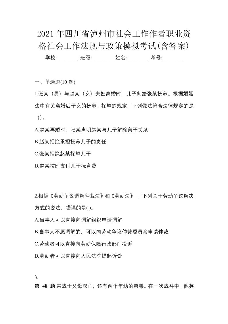 2021年四川省泸州市社会工作作者职业资格社会工作法规与政策模拟考试含答案