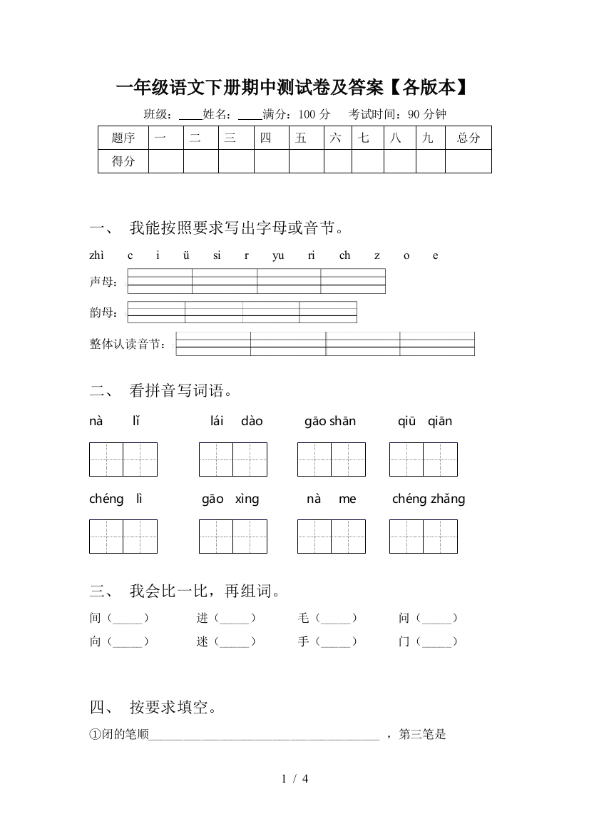 一年级语文下册期中测试卷及答案【各版本】