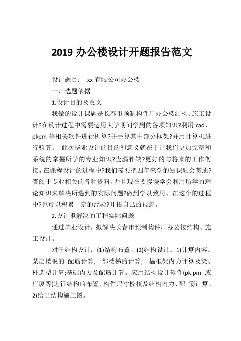 2019办公楼设计开题报告范文