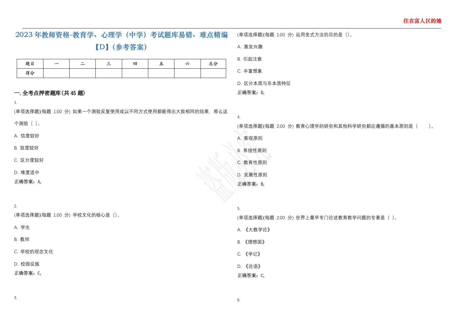 2023年教师资格-教育学、心理学（中学）考试题库易错、难点精编【D】（参考答案）试卷号；140