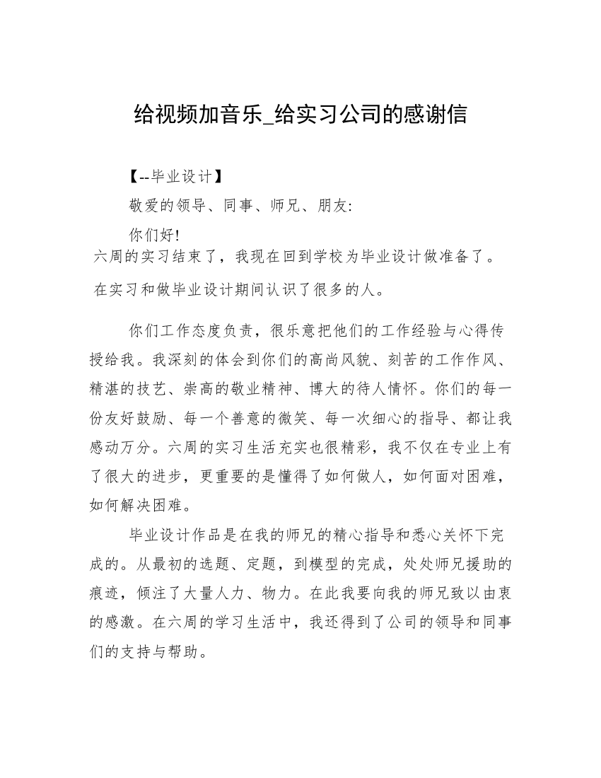 给视频加音乐_给实习公司的感谢信