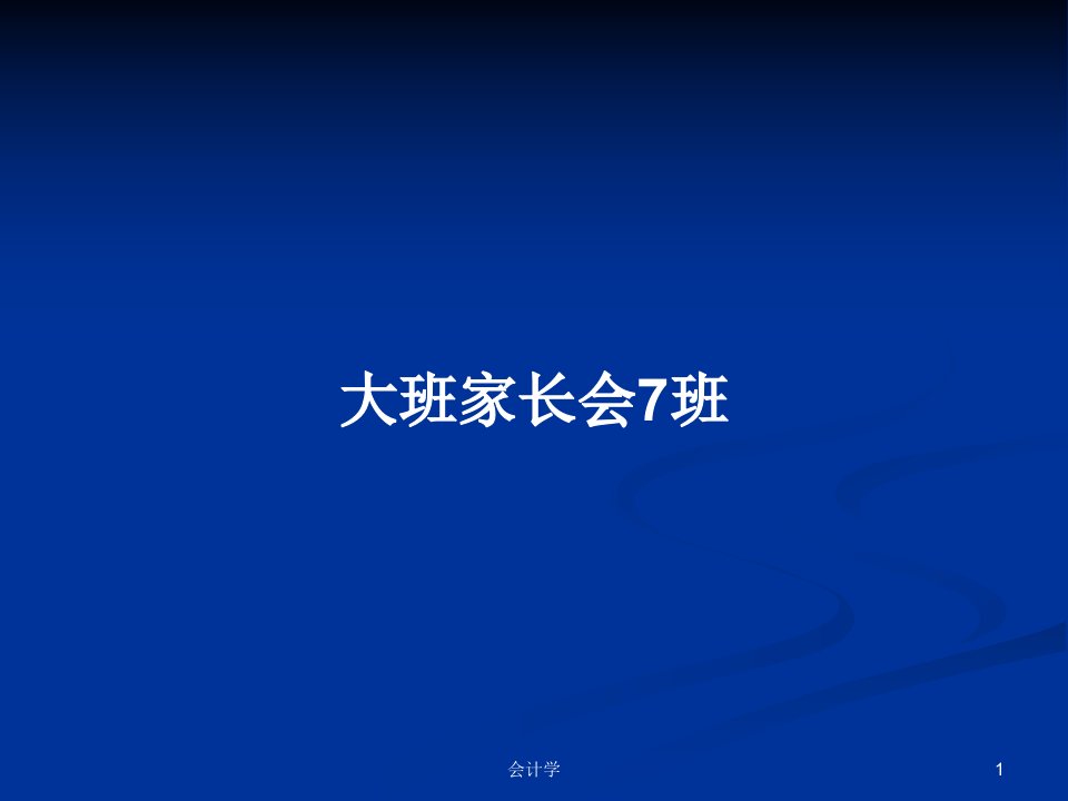 大班家长会7班PPT学习教案