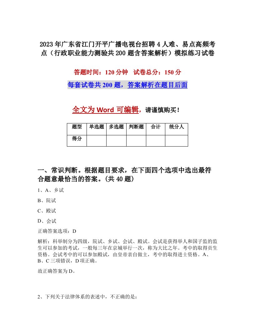 2023年广东省江门开平广播电视台招聘4人难易点高频考点行政职业能力测验共200题含答案解析模拟练习试卷