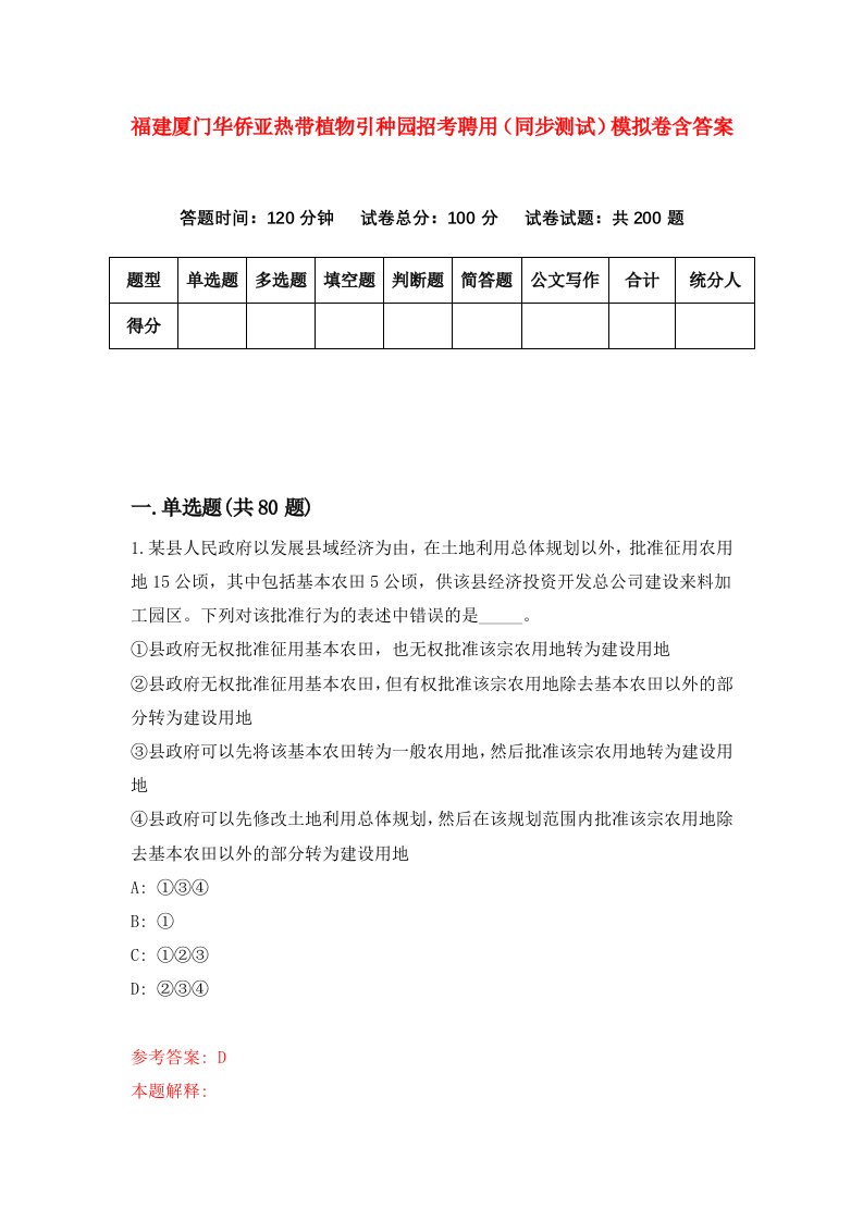 福建厦门华侨亚热带植物引种园招考聘用同步测试模拟卷含答案8