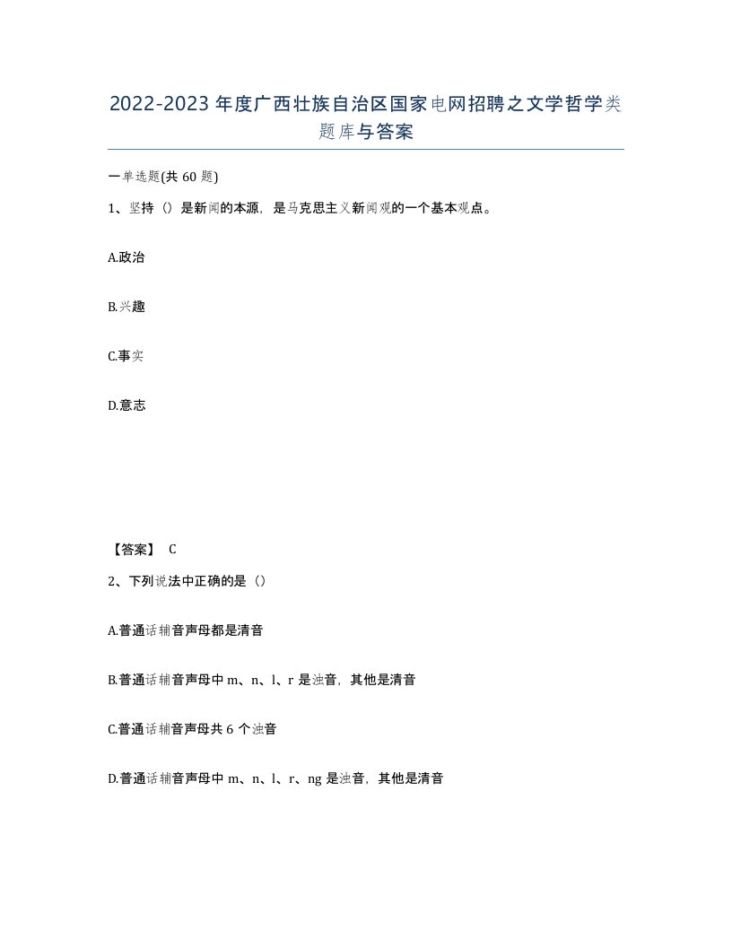 2022-2023年度广西壮族自治区国家电网招聘之文学哲学类题库与答案