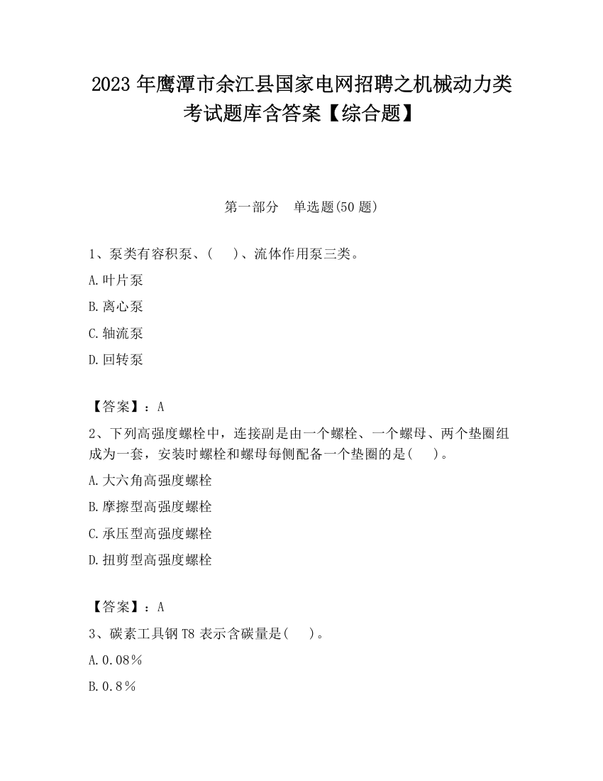 2023年鹰潭市余江县国家电网招聘之机械动力类考试题库含答案【综合题】