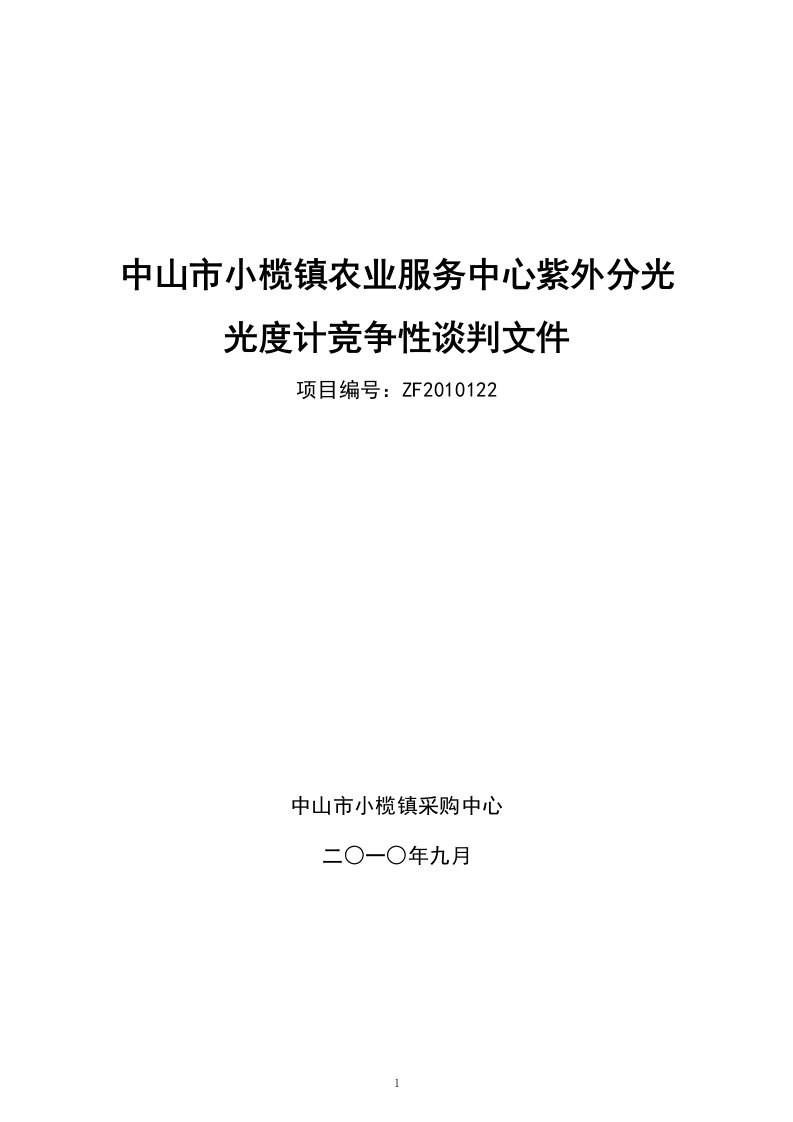 竞争性谈判文件：中山市小榄镇农业服务中心紫外分光度计