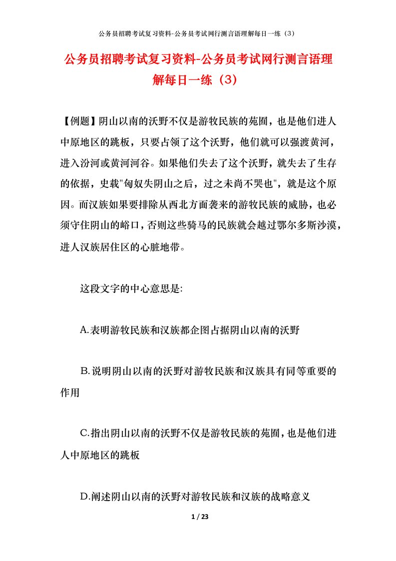 公务员招聘考试复习资料-公务员考试网行测言语理解每日一练3