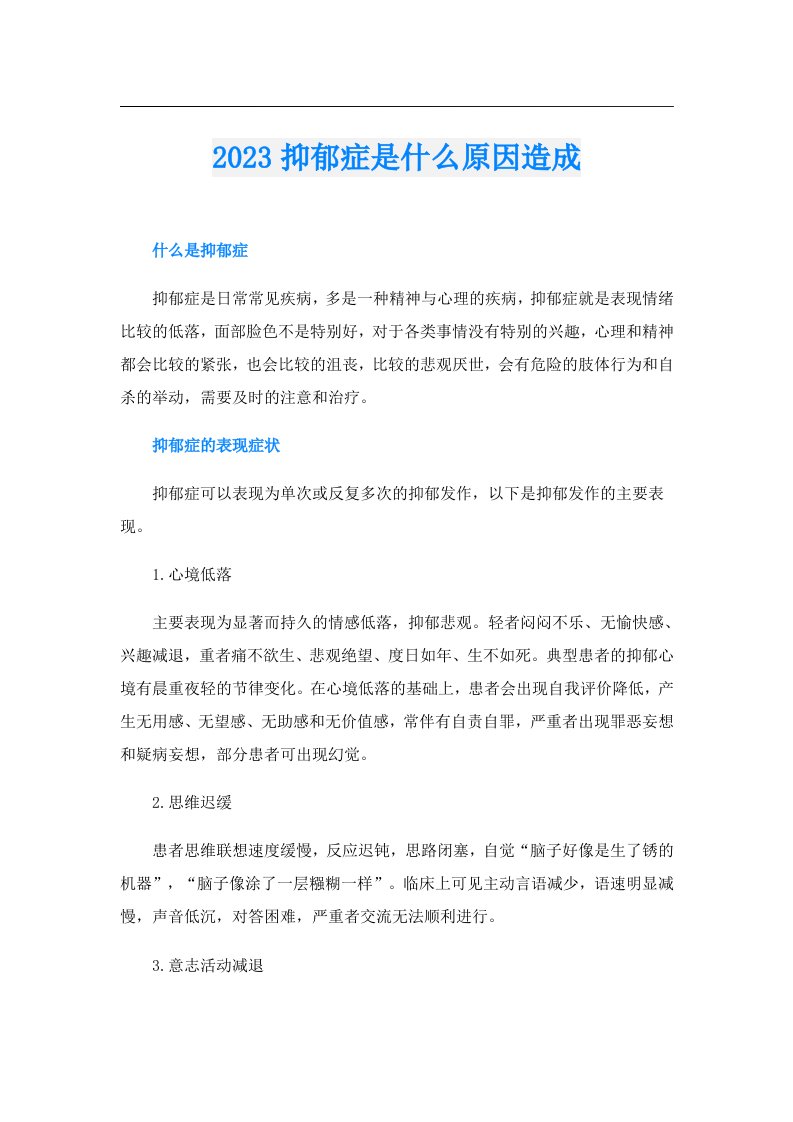 抑郁症是什么原因造成