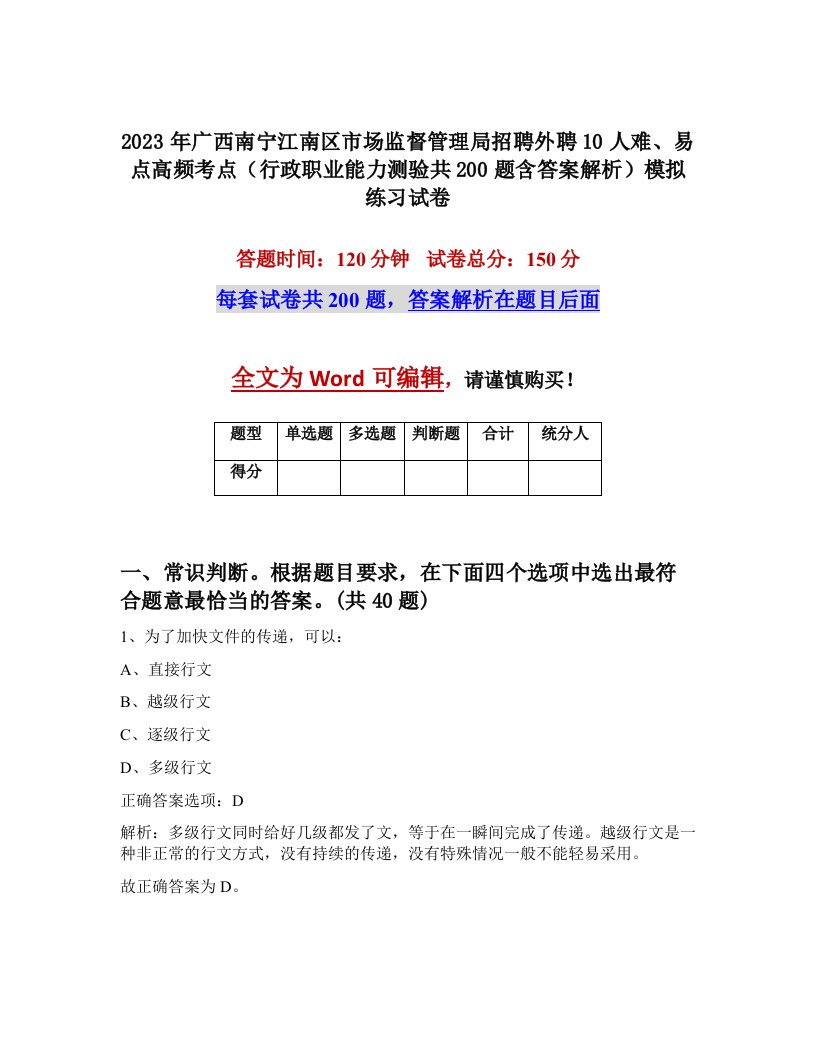 2023年广西南宁江南区市场监督管理局招聘外聘10人难易点高频考点行政职业能力测验共200题含答案解析模拟练习试卷