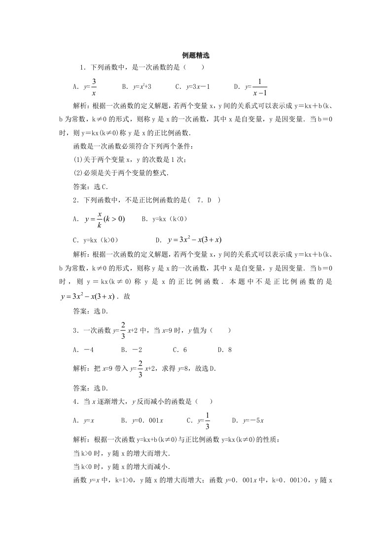 北师大版初中数学八年级上册《一次函数》例题