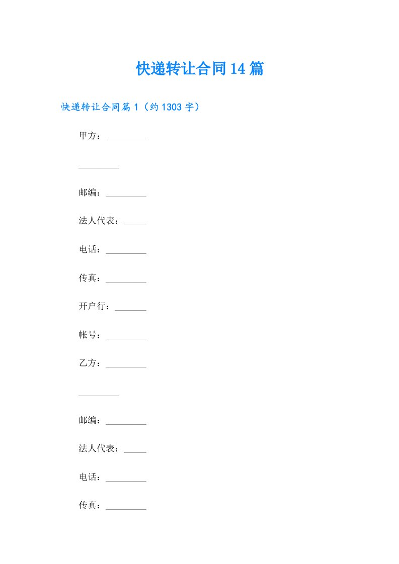 快递转让合同14篇