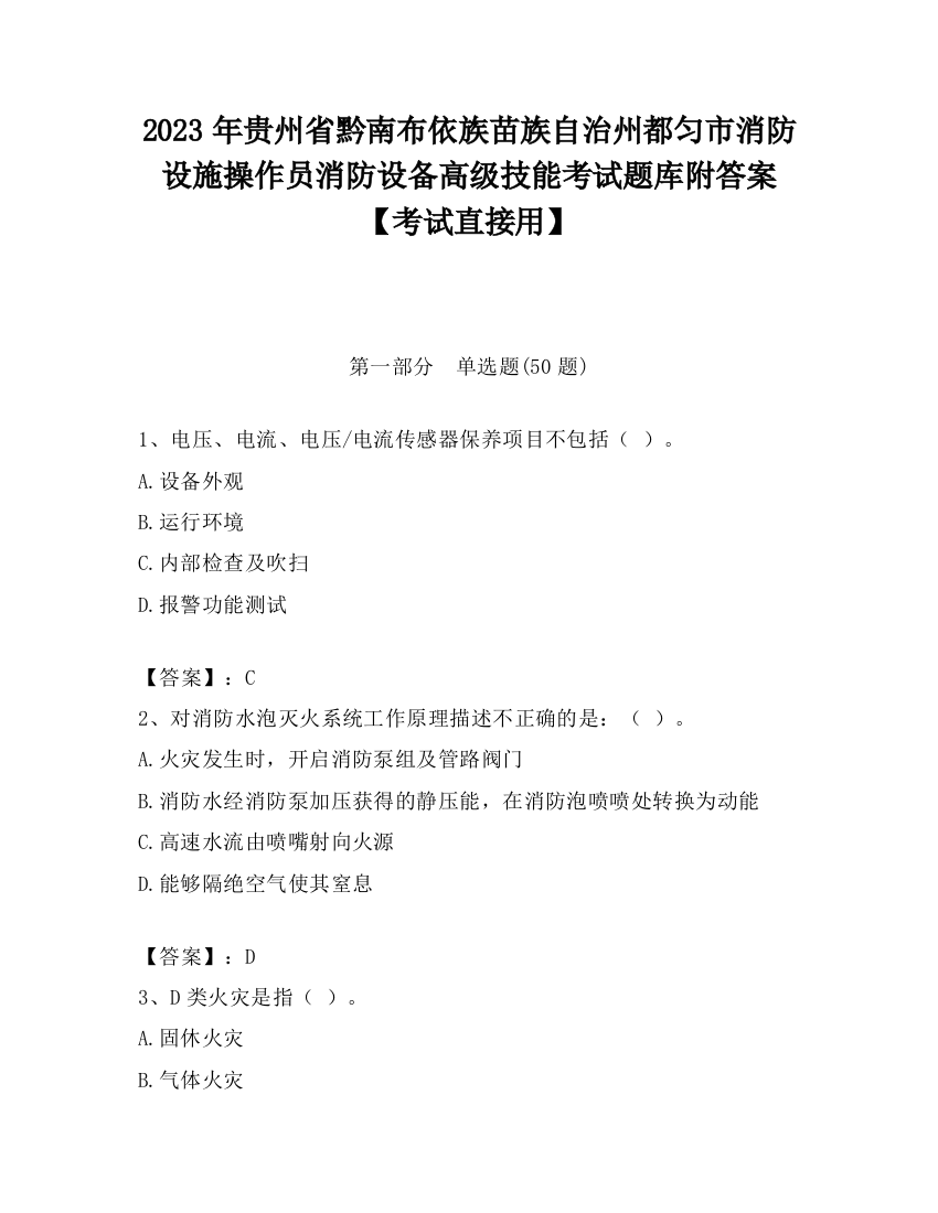 2023年贵州省黔南布依族苗族自治州都匀市消防设施操作员消防设备高级技能考试题库附答案【考试直接用】