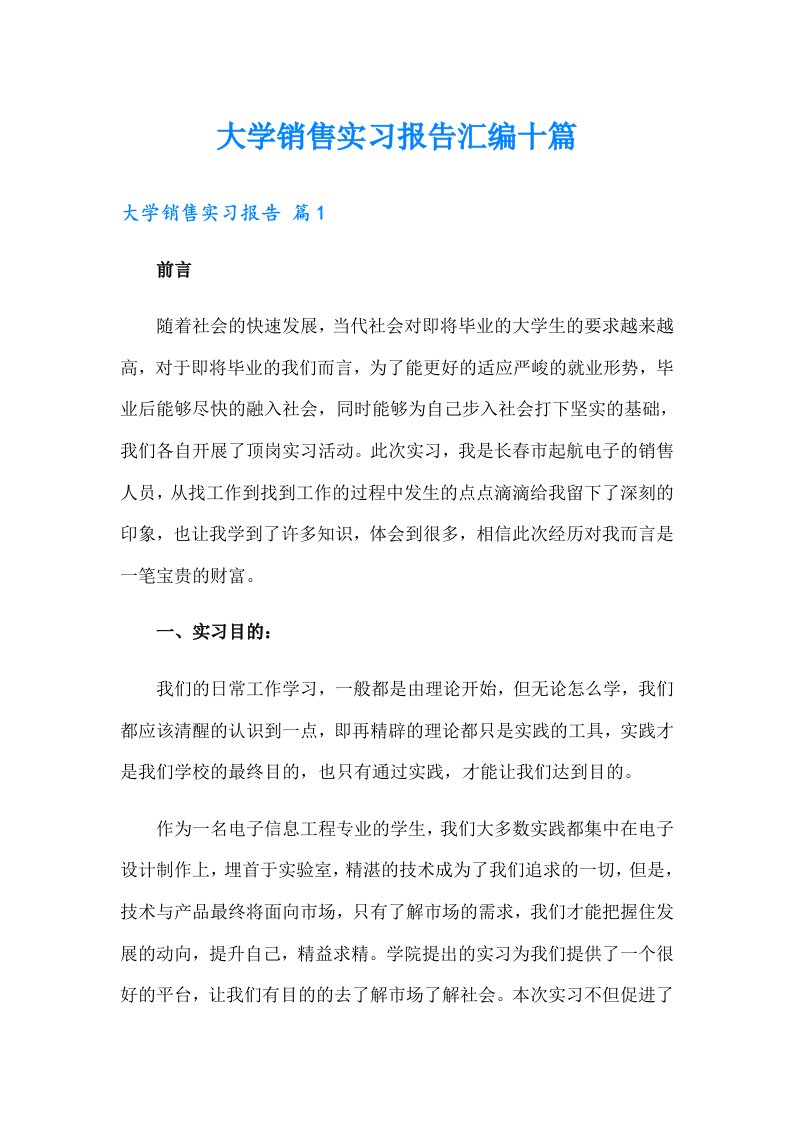 大学销售实习报告汇编十篇