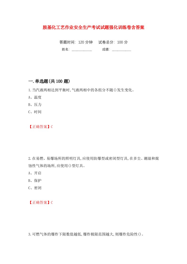 胺基化工艺作业安全生产考试试题强化训练卷含答案3