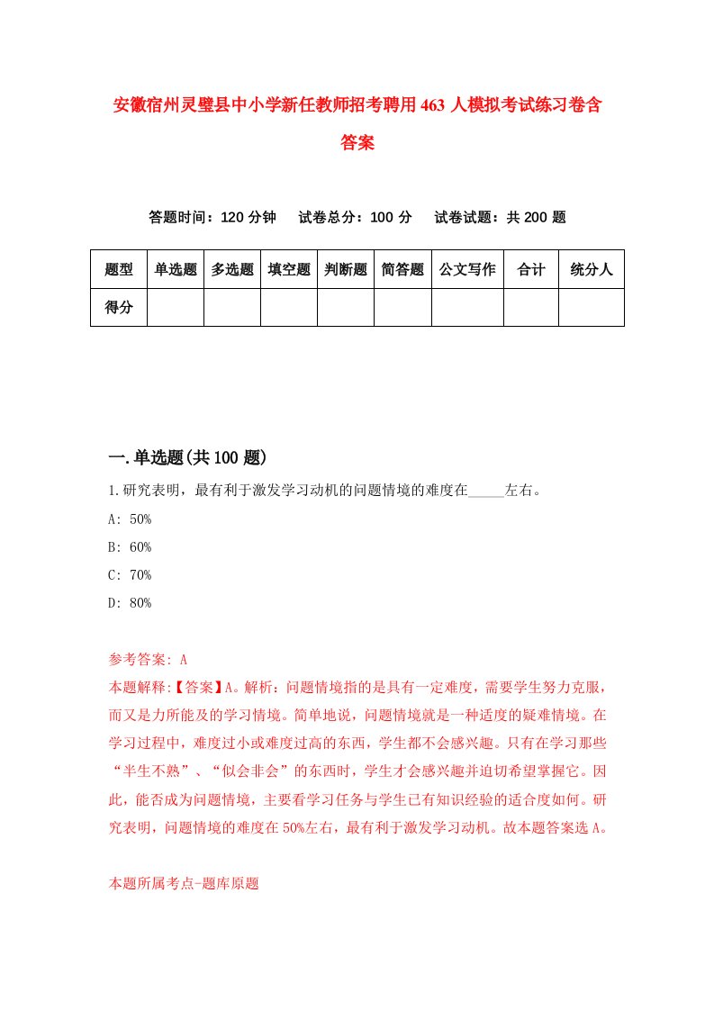 安徽宿州灵璧县中小学新任教师招考聘用463人模拟考试练习卷含答案第2次