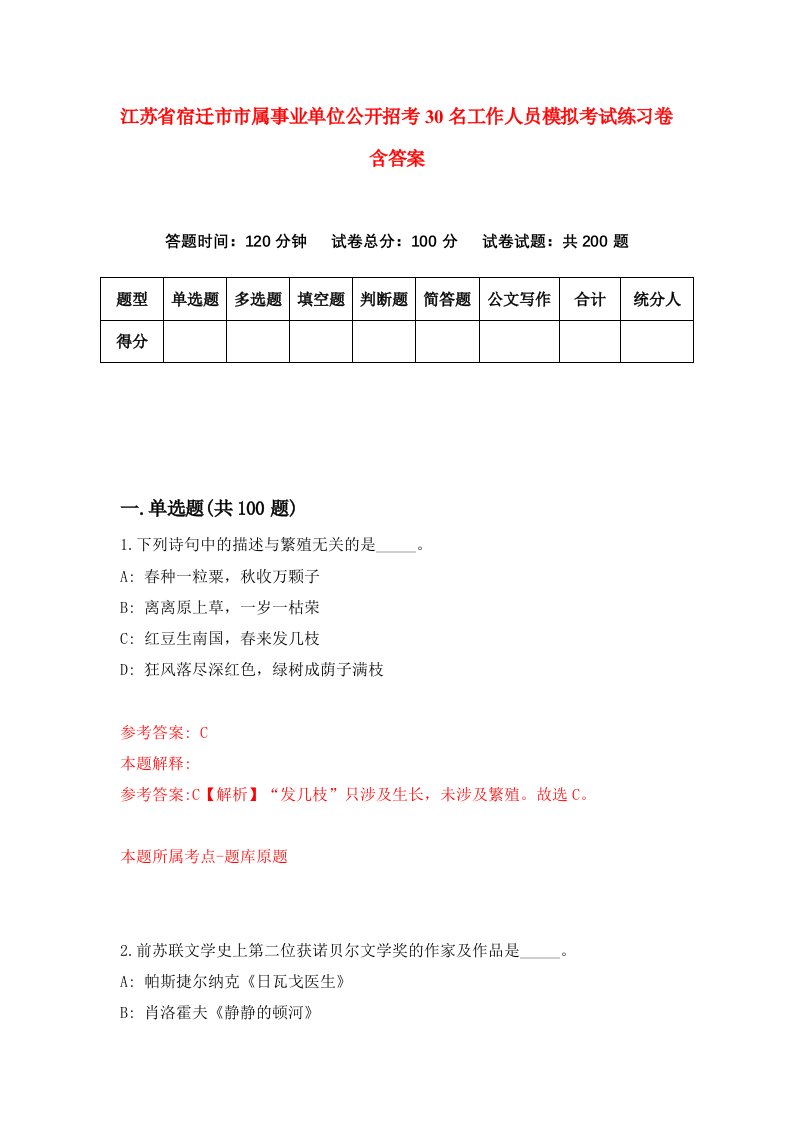 江苏省宿迁市市属事业单位公开招考30名工作人员模拟考试练习卷含答案4