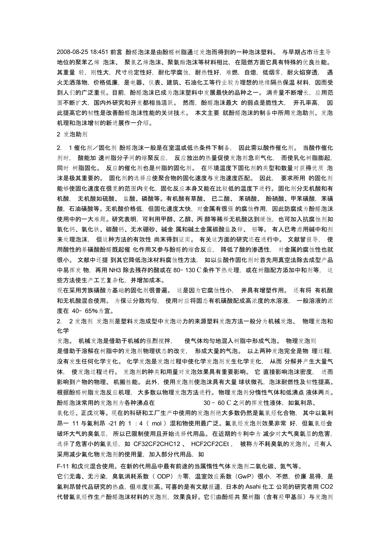 酚醛树脂发泡详解