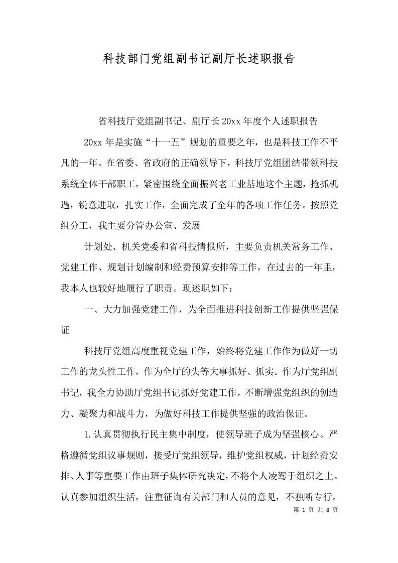 科技部门党组副书记副厅长述职报告（一）