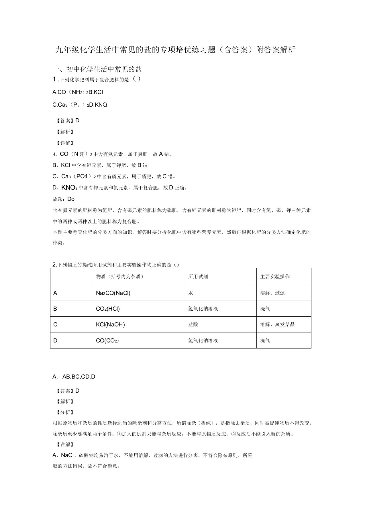 九年级化学生活中常见的盐的专项培优练习题(含答案)附答案解析