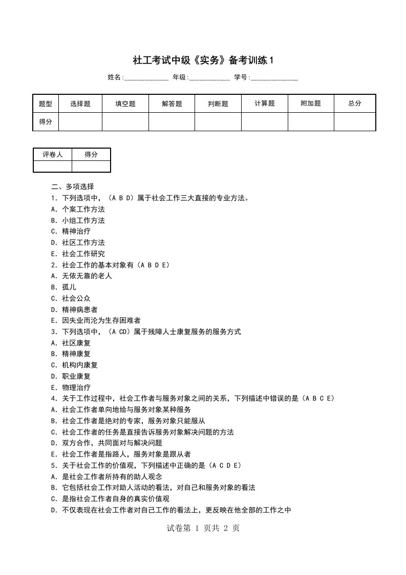 社工考试中级实务备考训练1