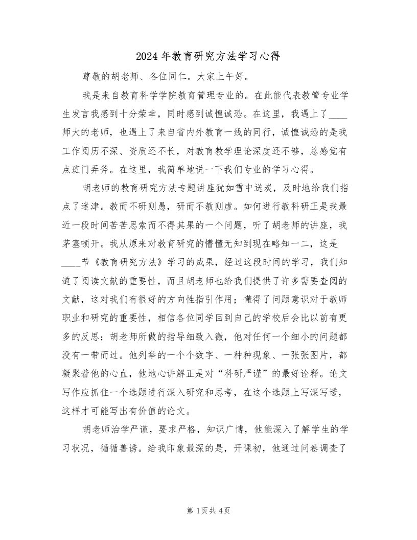 2024年教育研究方法学习心得（2篇）