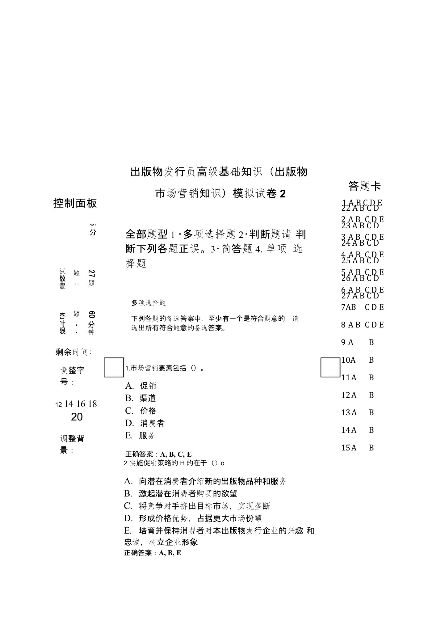 出版物发行员高级基础知识（出版物市场营销知识）模拟试卷2