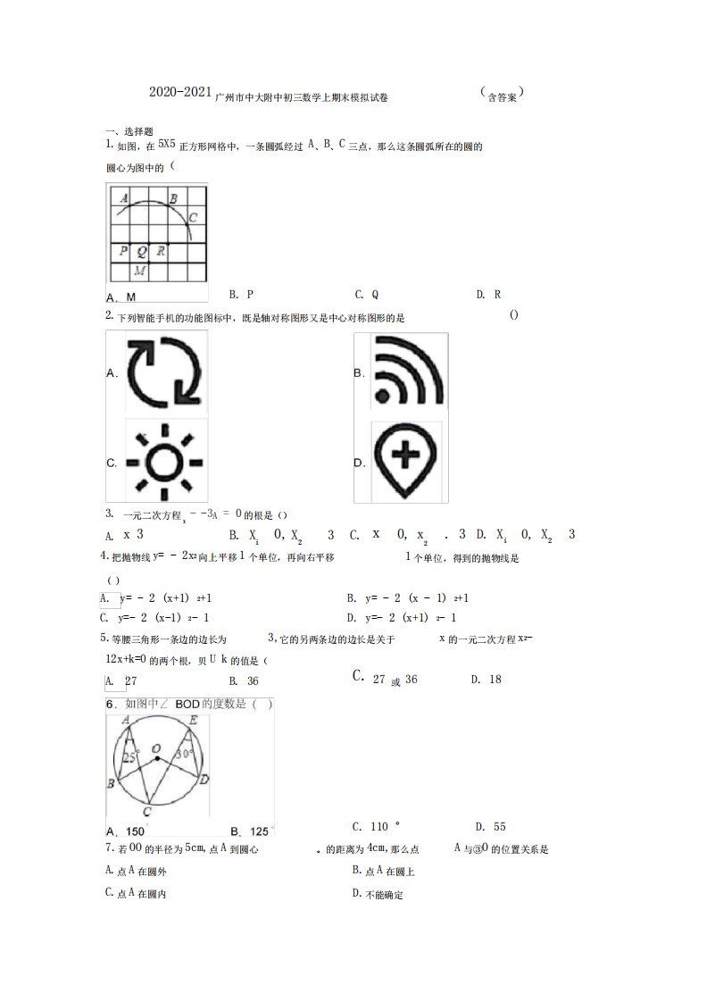 2020-2021广州市中大附中初三数学上期末模拟试卷(含答案)