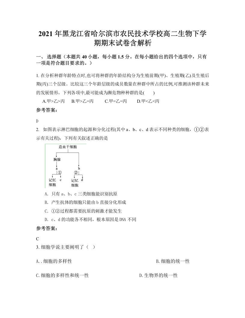 2021年黑龙江省哈尔滨市农民技术学校高二生物下学期期末试卷含解析