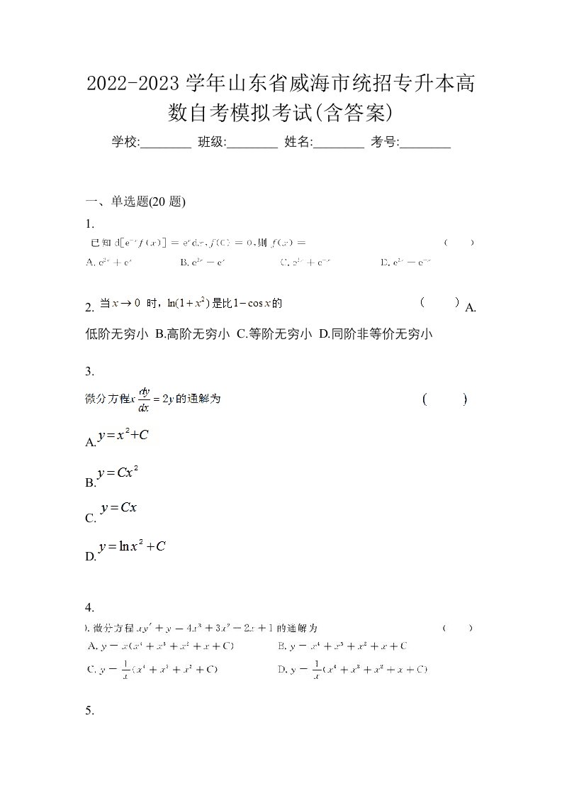 2022-2023学年山东省威海市统招专升本高数自考模拟考试含答案