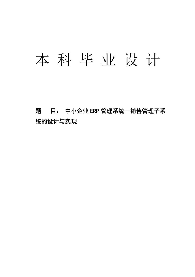 中小企业ERP管理系统--销售管理子系统的设计与实现