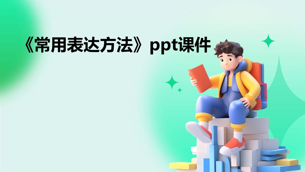 《常用表达方法》课件