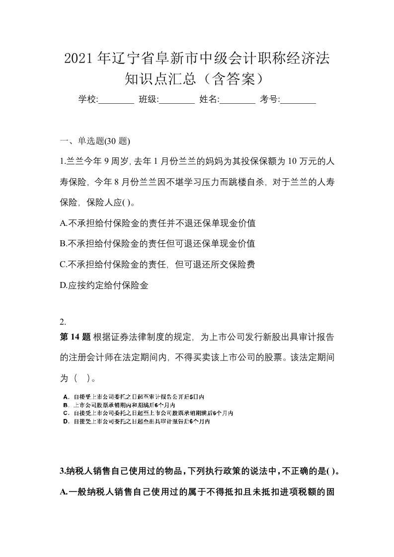 2021年辽宁省阜新市中级会计职称经济法知识点汇总含答案