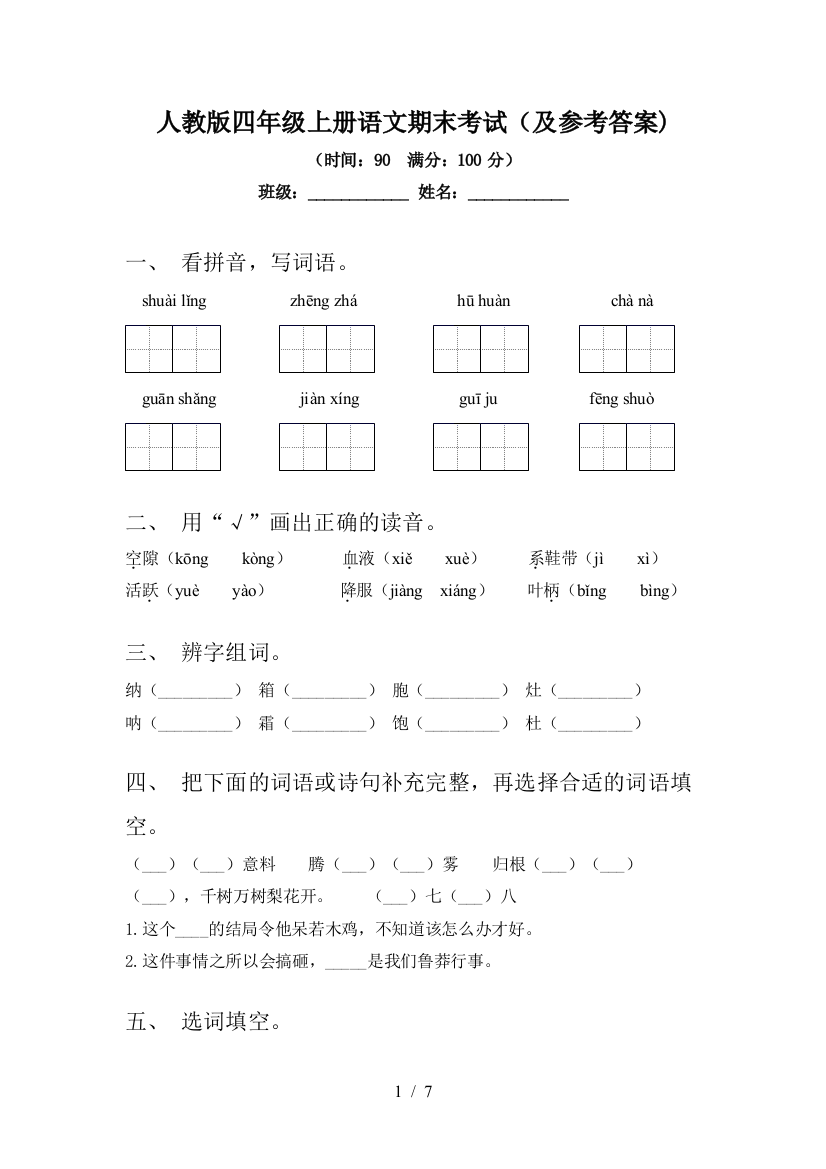 人教版四年级上册语文期末考试(及参考答案)