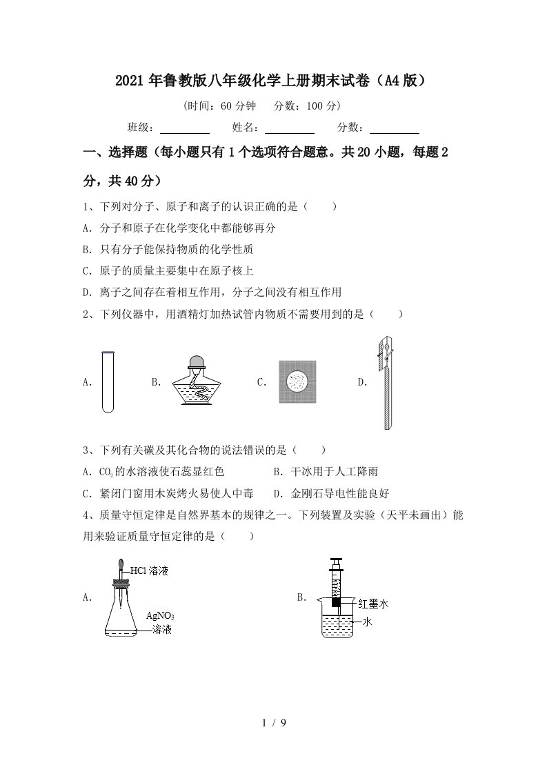 2021年鲁教版八年级化学上册期末试卷A4版