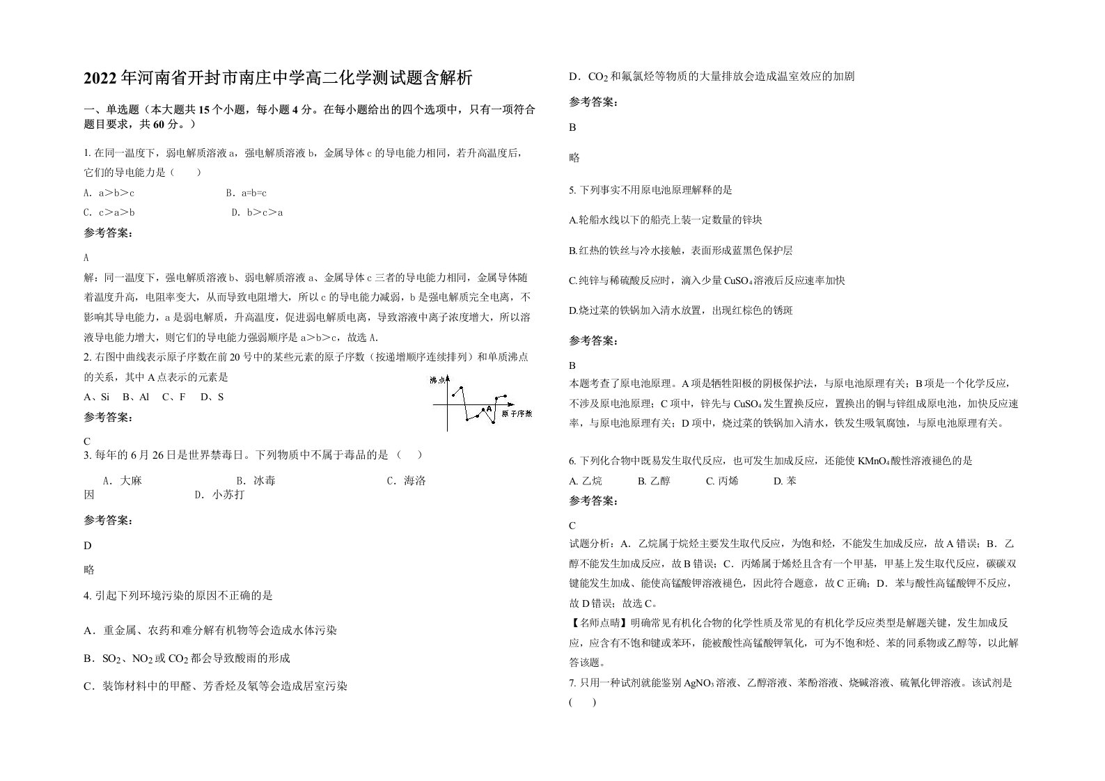 2022年河南省开封市南庄中学高二化学测试题含解析