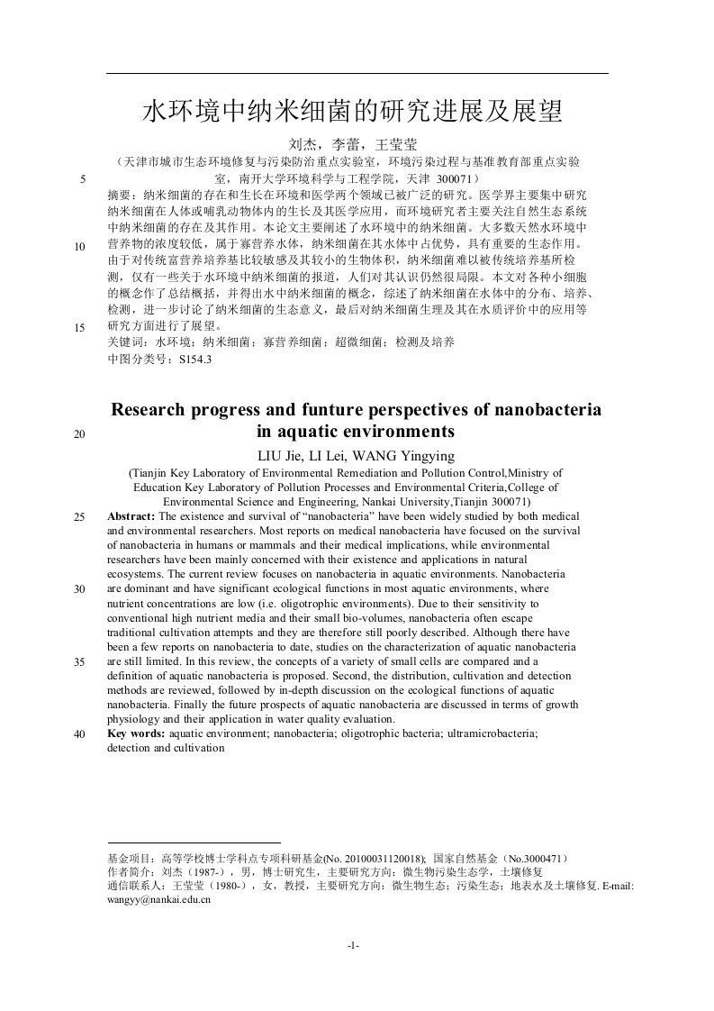 水环境中纳米细菌的研究进展及展望