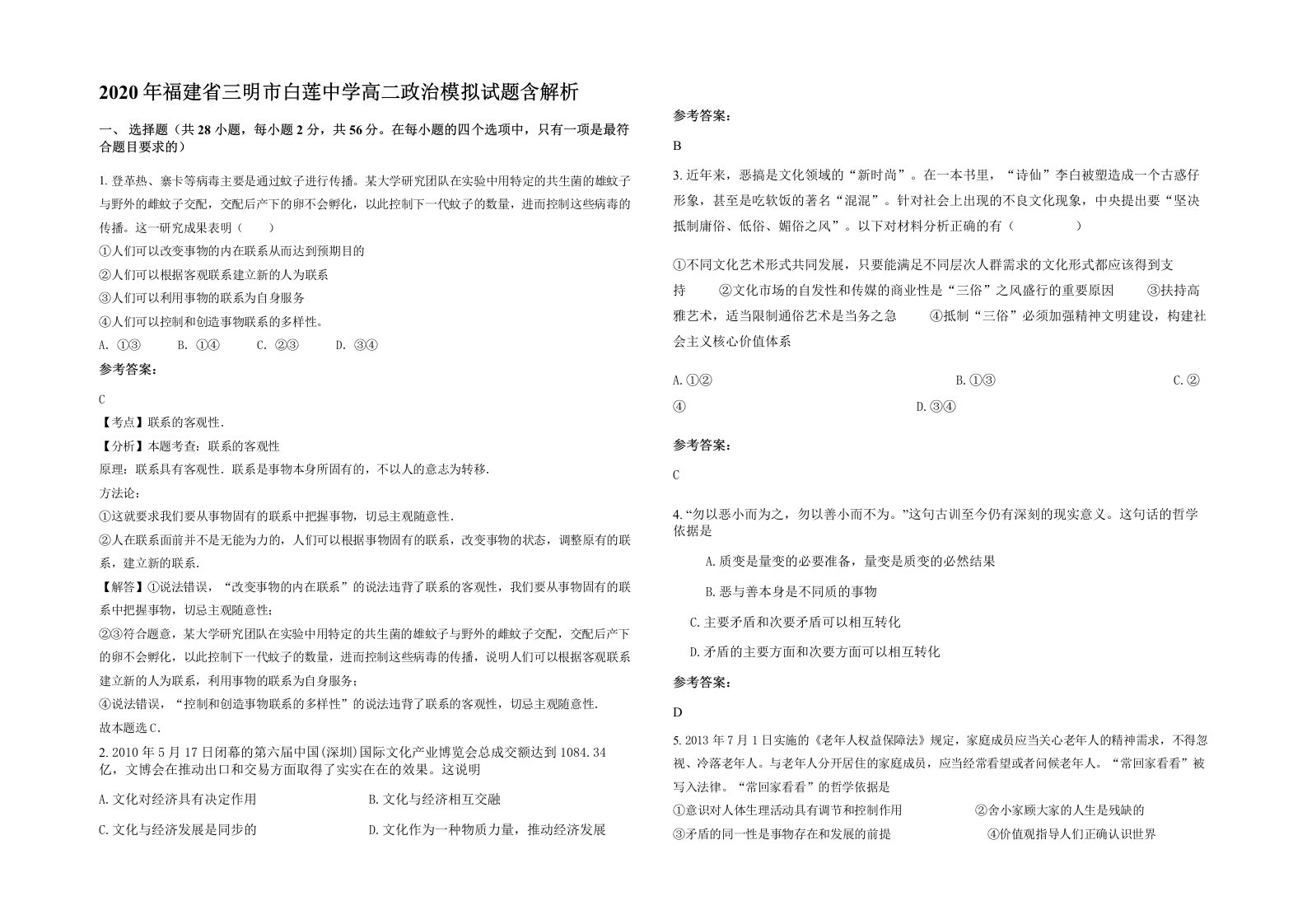 2020年福建省三明市白莲中学高二政治模拟试题含解析