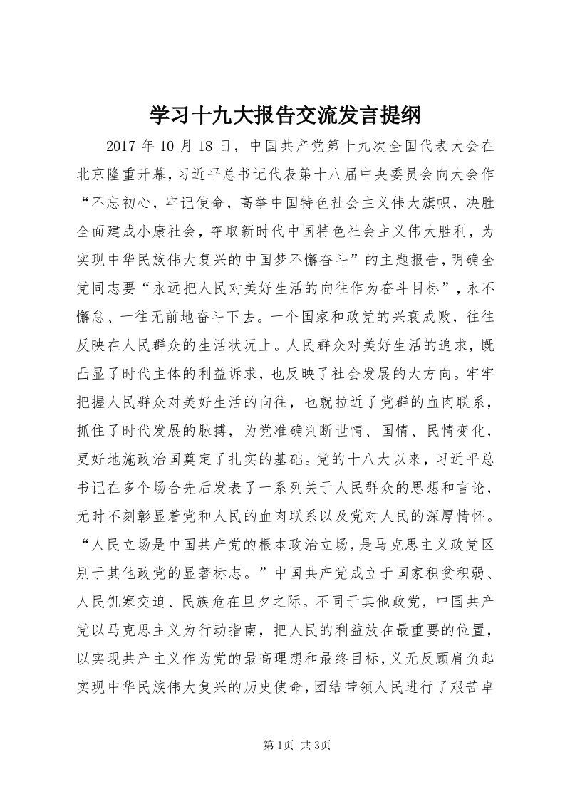 7学习十九大报告交流讲话提纲