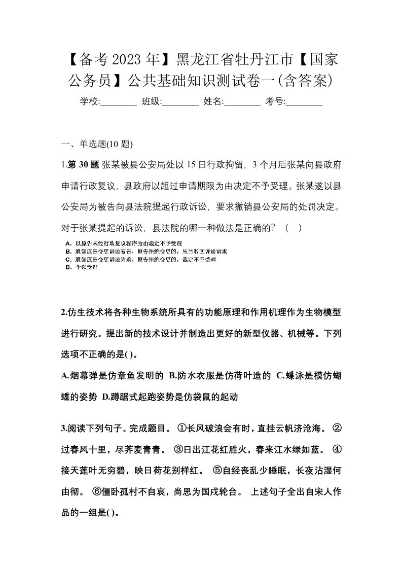 备考2023年黑龙江省牡丹江市国家公务员公共基础知识测试卷一含答案