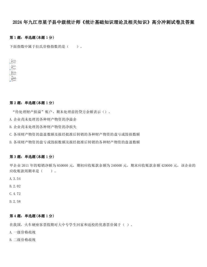 2024年九江市星子县中级统计师《统计基础知识理论及相关知识》高分冲刺试卷及答案