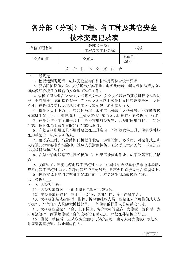 [建筑]模板安装拆除安全技术交底