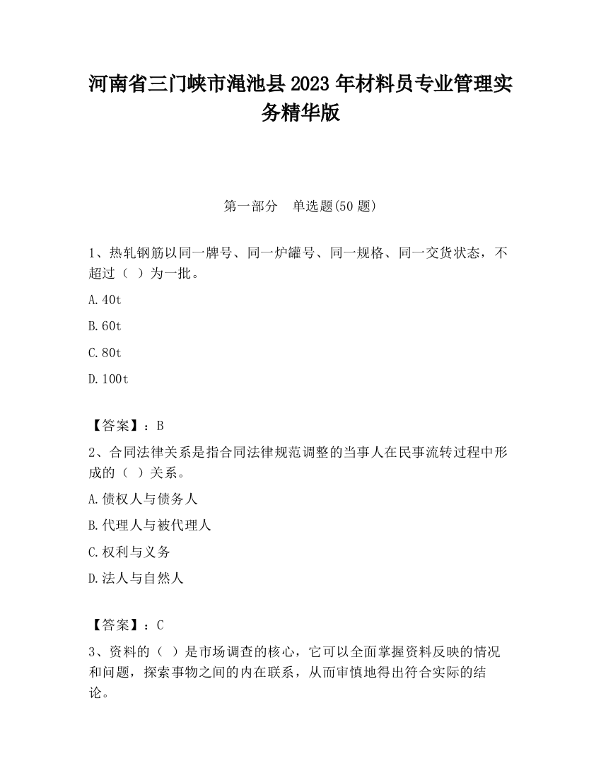 河南省三门峡市渑池县2023年材料员专业管理实务精华版