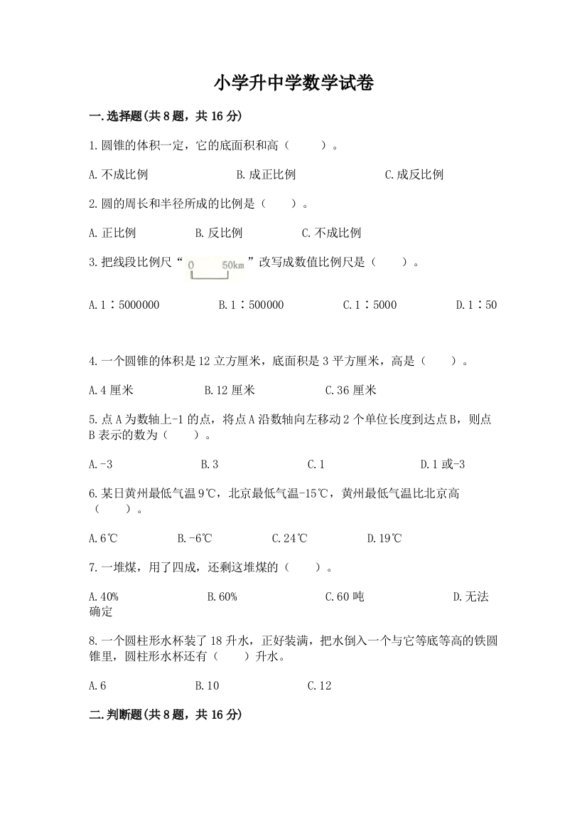 小学升中学数学试卷精品（达标题）