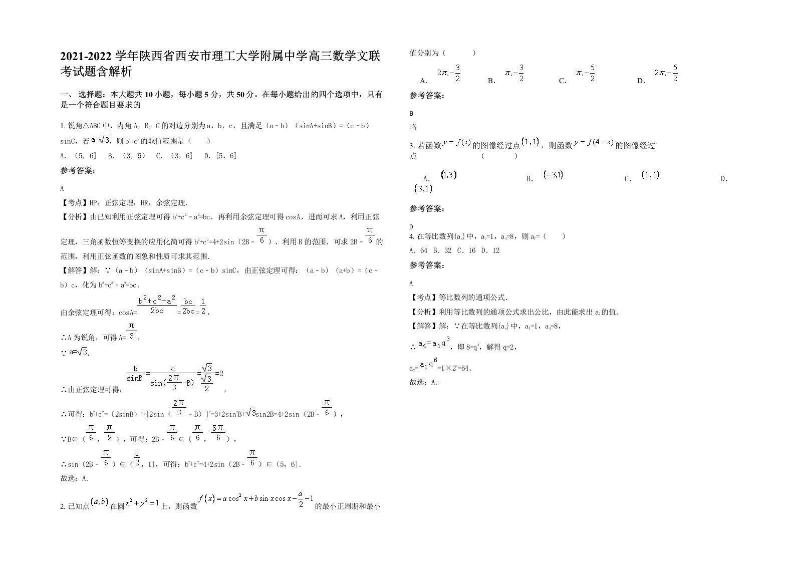 2021-2022学年陕西省西安市理工大学附属中学高三数学文联考试题含解析